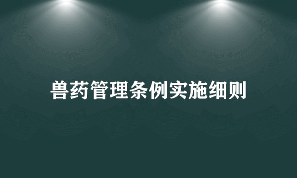 兽药管理条例实施细则