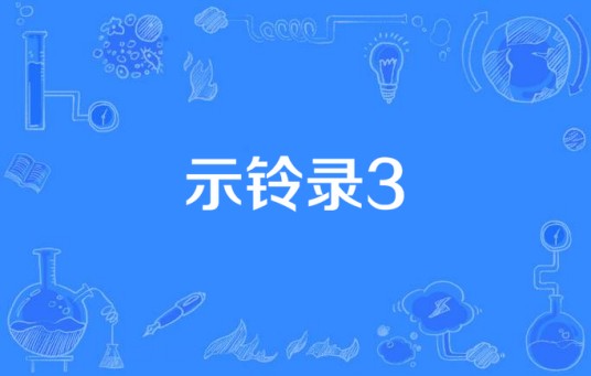 示铃录3