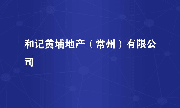 和记黄埔地产（常州）有限公司