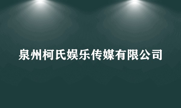泉州柯氏娱乐传媒有限公司