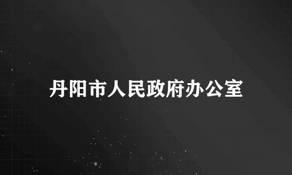 丹阳市人民政府办公室