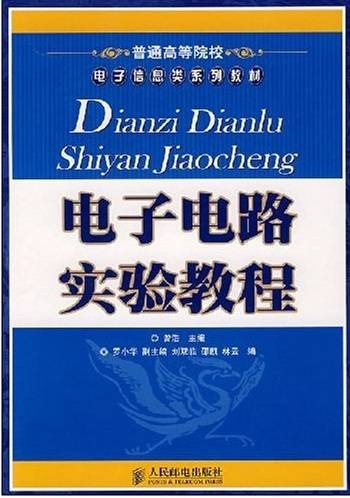 电子电路（2008年人民邮电出版社出版图书）