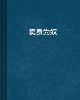 卖身为奴