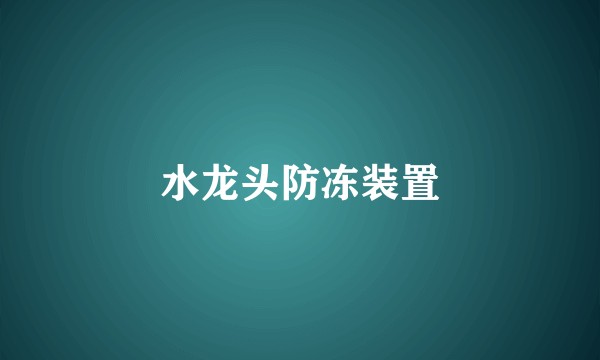 水龙头防冻装置