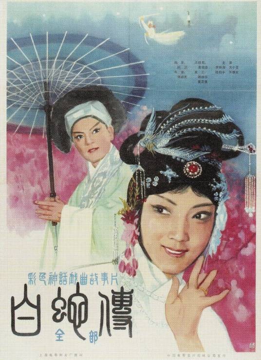 白蛇传(1980年傅超武执导的京剧电影)