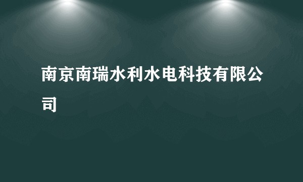 南京南瑞水利水电科技有限公司