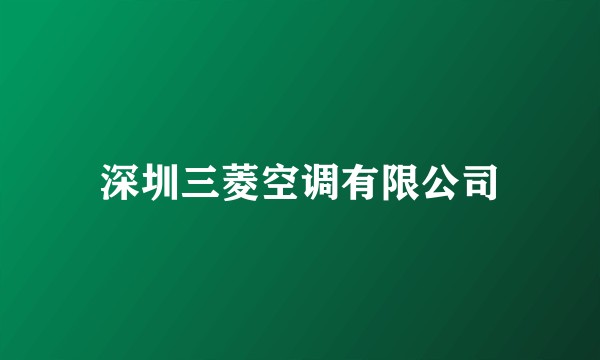 深圳三菱空调有限公司