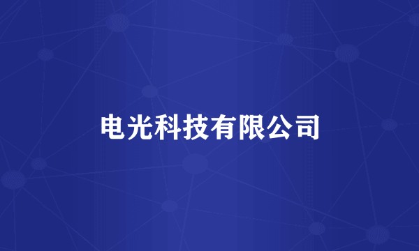 电光科技有限公司
