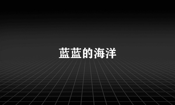 蓝蓝的海洋