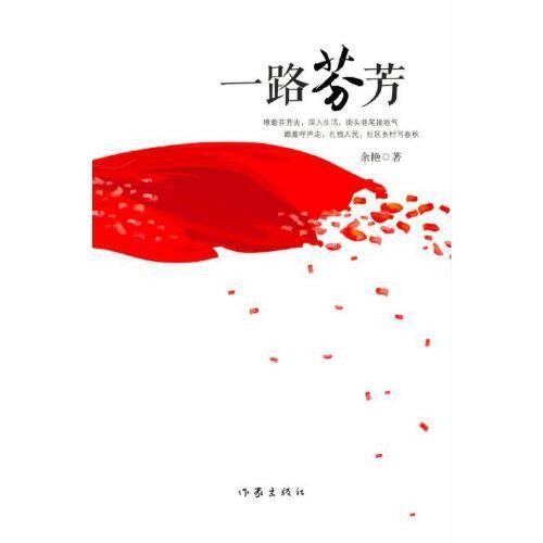 一路芬芳(2016年作家出版社出版的图书)