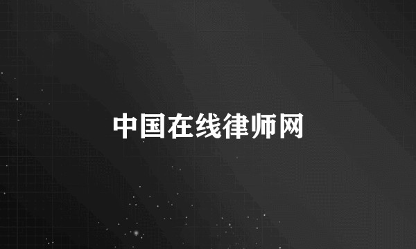 中国在线律师网