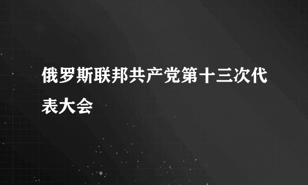 俄罗斯联邦共产党第十三次代表大会