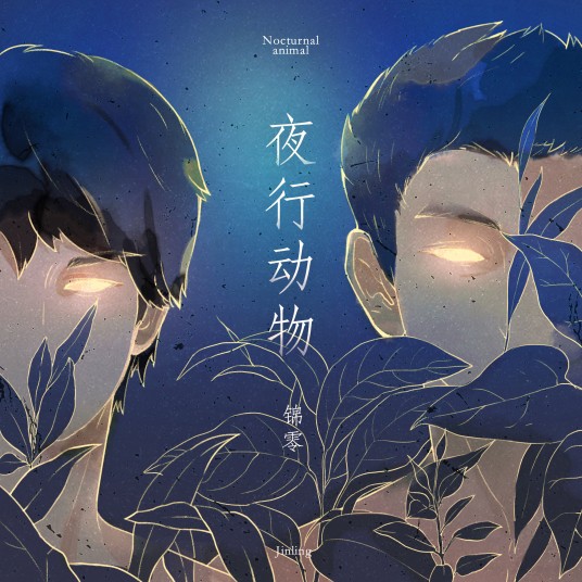 夜行动物(广播剧《大雾》官方主题曲)