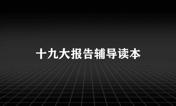 十九大报告辅导读本