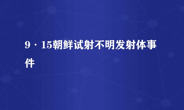 9·15朝鲜试射不明发射体事件