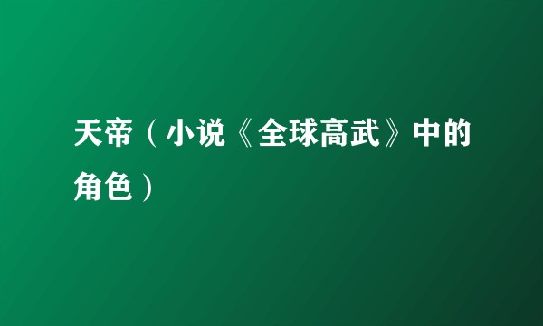 天帝（小说《全球高武》中的角色）