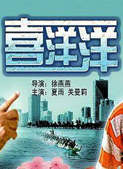 喜洋洋(2005年徐燕燕导演电影)