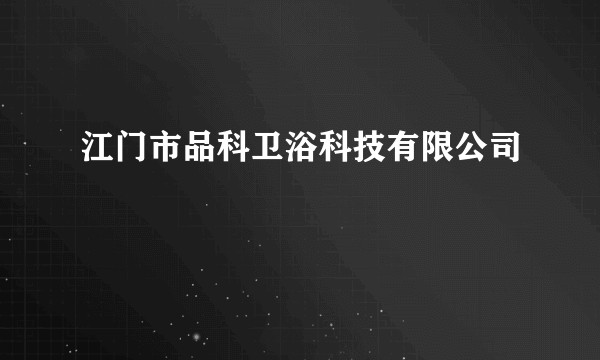 江门市品科卫浴科技有限公司