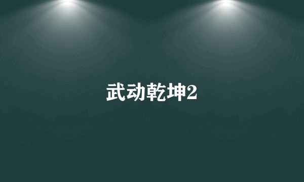 武动乾坤2