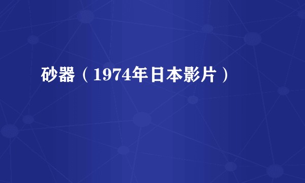 砂器（1974年日本影片）