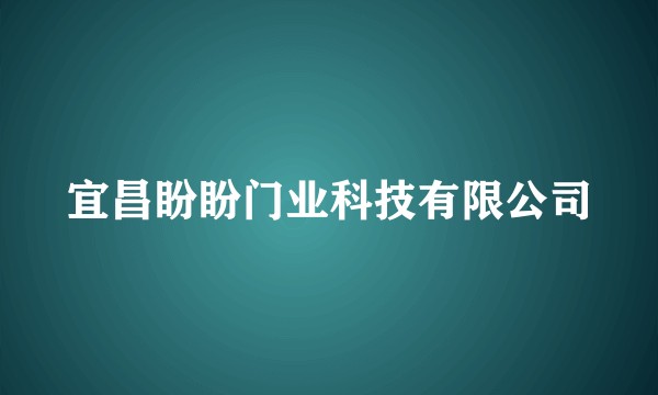 宜昌盼盼门业科技有限公司