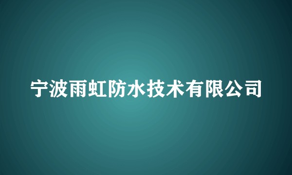 宁波雨虹防水技术有限公司
