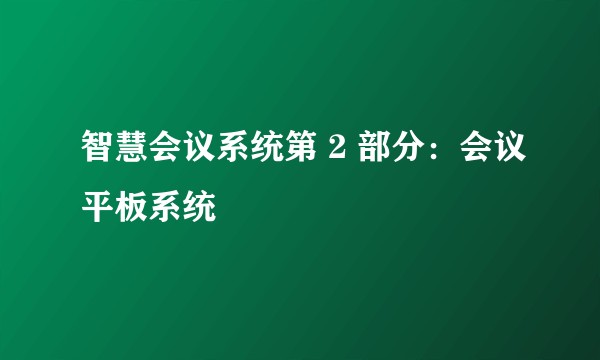 智慧会议系统第 2 部分：会议平板系统