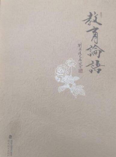 刘再复作品：教育论语