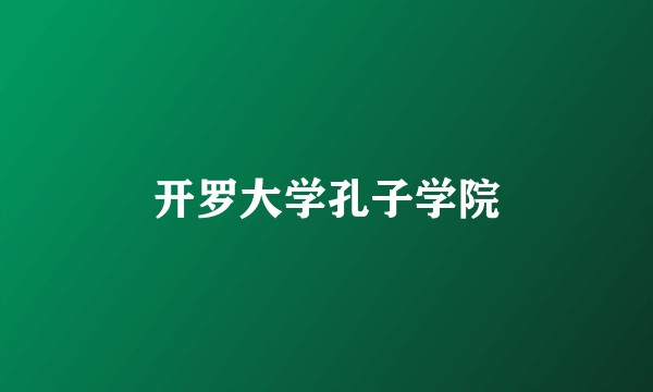 开罗大学孔子学院