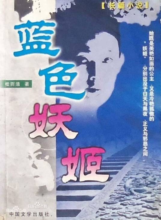 蓝色妖姬(桂雨清所著的小说)