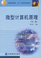 微型计算机原理（第二版）