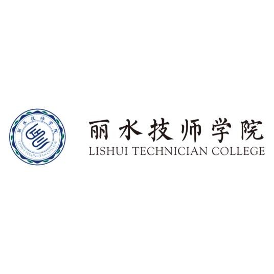 丽水技师学院