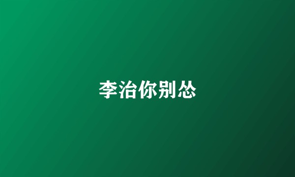 李治你别怂