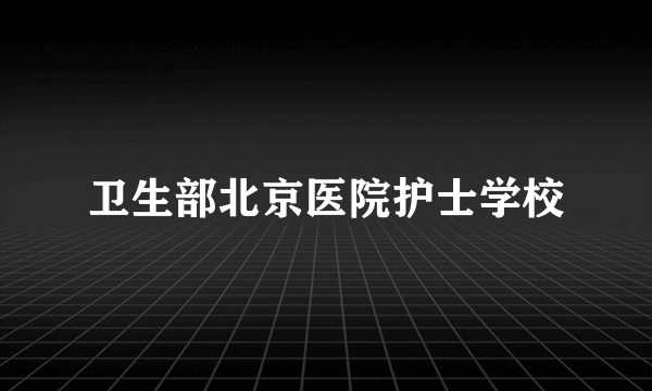 卫生部北京医院护士学校