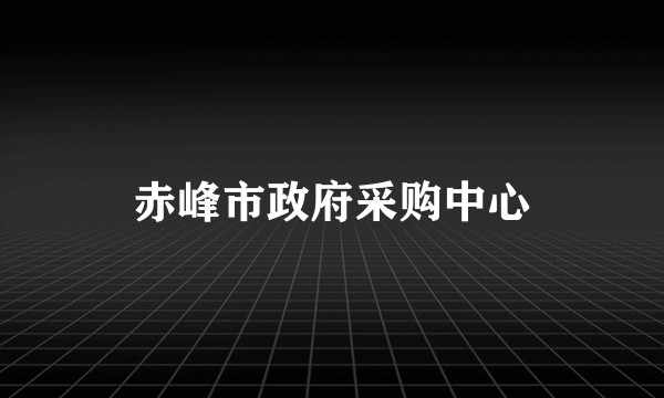 赤峰市政府采购中心