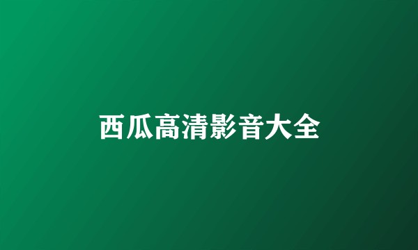 西瓜高清影音大全