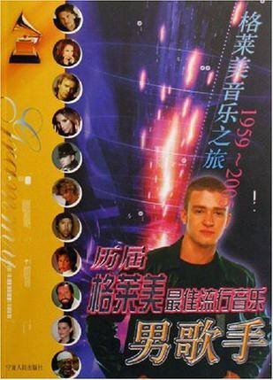 历届格莱美最佳流行音乐男歌手(2005年宁夏人民出版社出版的图书)