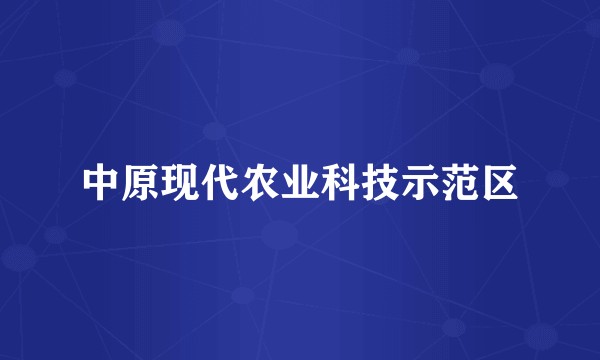 中原现代农业科技示范区