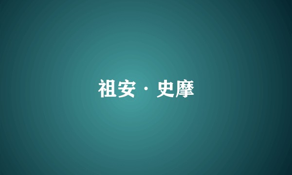 祖安·史摩