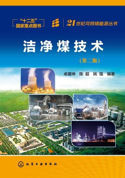 洁净煤技术(第二版)(2016年1月化学工业出版社出版的图书)