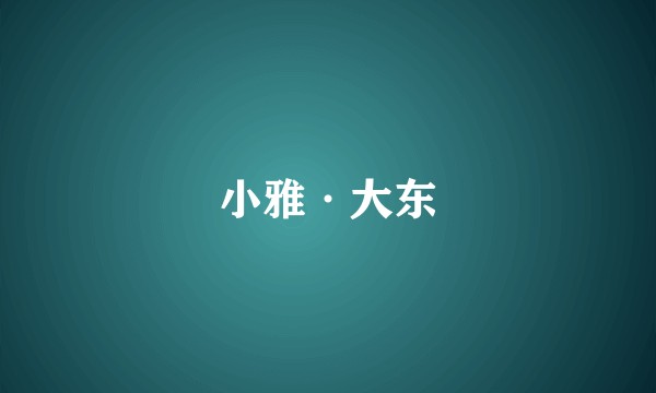小雅·大东