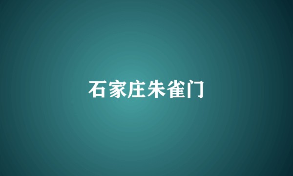 石家庄朱雀门