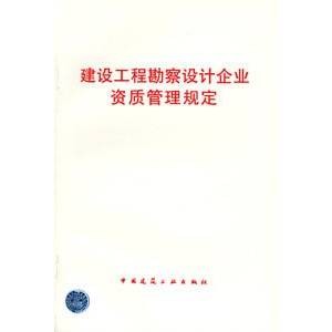 建设工程勘察设计企业资质管理规定(中华人民共和国建设部发布的公文)