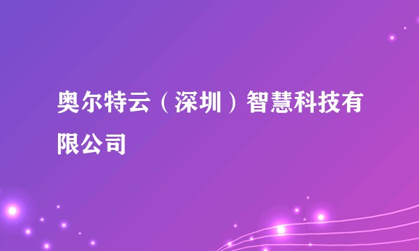 奥尔特云(深圳)智慧科技有限公司