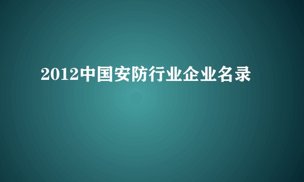 2012中国安防行业企业名录