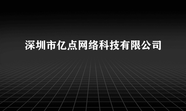 深圳市亿点网络科技有限公司