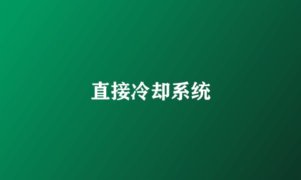 直接冷却系统