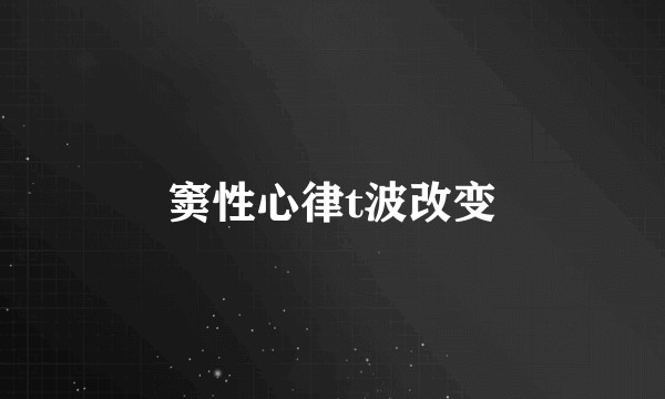 窦性心律t波改变