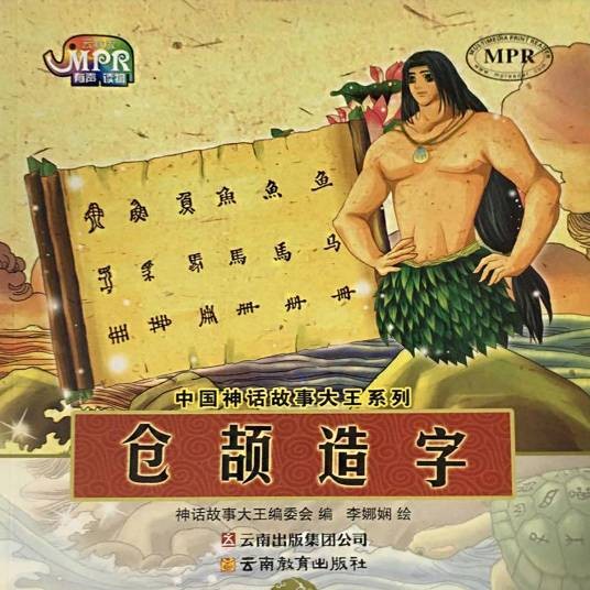 中国神话故事大王系列:仓颉造字
