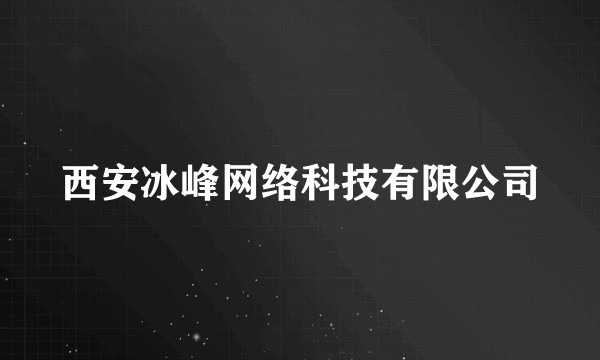 西安冰峰网络科技有限公司